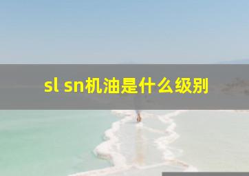 sl sn机油是什么级别